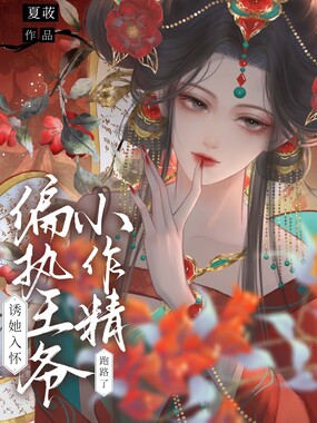 偏执王爷诱她入怀，小作精跑路了在线阅读