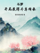斗罗:开局获得斗尊传承在线阅读