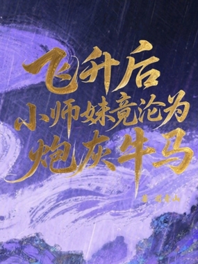 飞升后小师妹竟沦为炮灰牛马在线阅读