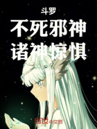 斗罗:不死邪神,诸神惊惧!在线阅读