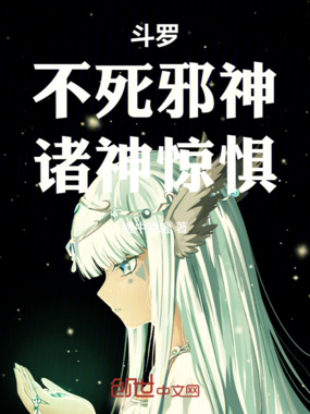 斗罗：不死邪神，诸神惊惧！在线阅读