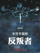 末世:冬眠舱反叛者在线阅读