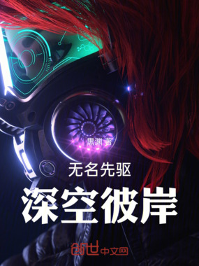 无名先驱:深空彼岸在线阅读