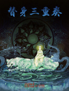 替身三重奏在线阅读