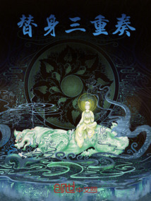 替身三重奏