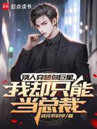 别人穿越做巨星,我却只能当总裁在线阅读