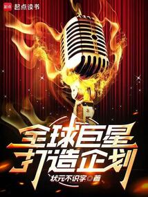 全球巨星打造企劃