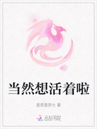 当然想活着啦在线阅读