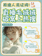 拒绝人类证词!直播毛绒绒破案上热搜在线阅读