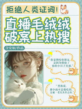 拒绝人类证词！直播毛绒绒破案上热搜在线阅读