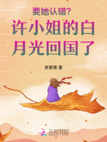 要她認(rèn)錯?許小姐的白月光回國了