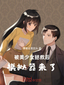 被美少女拯救后,模擬器來了