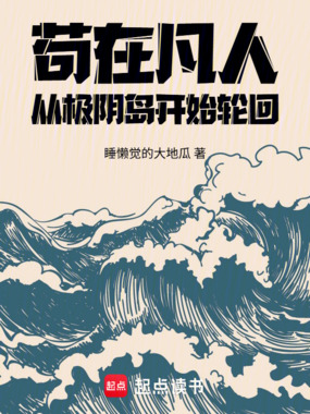 苟在凡人，从极阴岛开始轮回在线阅读
