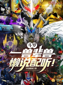斗羅：一獸輩獸，懶說(shuō)配聽！