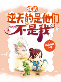 綜武:逆天的是他們,不是我