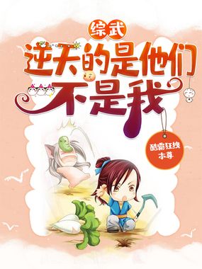 综武：逆天的是他们，不是我在线阅读