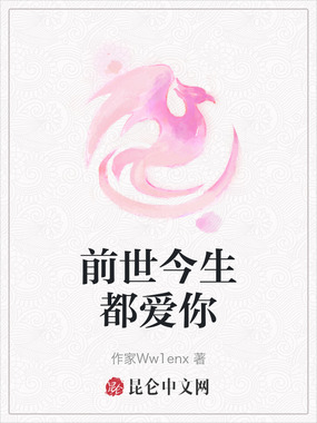 前世今生都爱你在线阅读