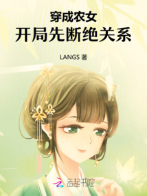 穿成農(nóng)女，開局先斷絕關系