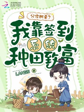 分家断亲?我靠签到系统种田致富在线阅读