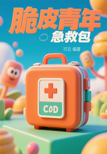 脆皮青年急救包