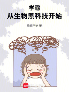学霸,从生物黑科技开始在线阅读