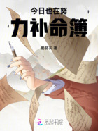 今日也在努力補(bǔ)命簿在線閱讀