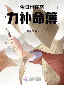 今日也在努力補命簿