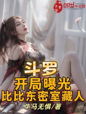 斗罗:开局曝光比比东密室藏人在线阅读