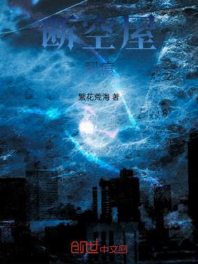 断空屋：裂痕在线阅读