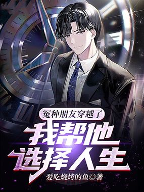 冤种朋友穿越了，我帮他选择人生在线阅读