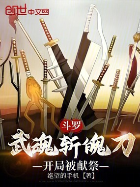 斗罗:武魂斩魄刀,开局被献祭在线阅读
