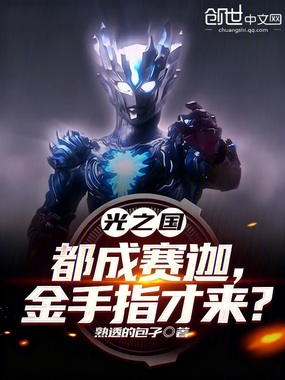 光之国：都成赛迦，金手指才来？在线阅读