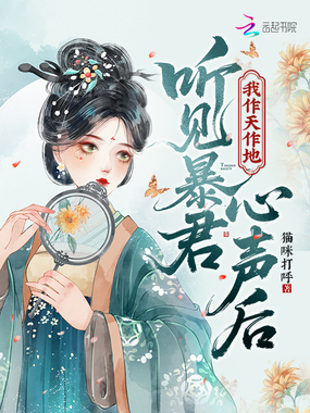 听见暴君心声后，我作天作地在线阅读