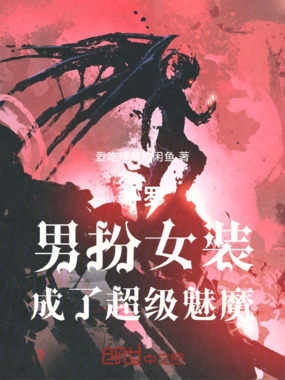斗罗:男扮女装,成了超级魅魔在线阅读