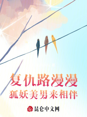 复仇路漫漫，狐妖美男来相伴在线阅读