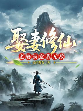 娶妻修仙,老婆满意我无敌在线阅读