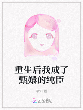 重生后我成了甄嬛的纯臣在线阅读