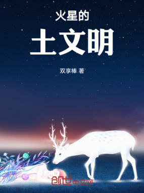 火星的土文明在线阅读