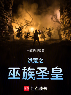 洪荒之巫族圣皇在线阅读