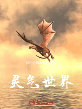 灵气世界在线阅读