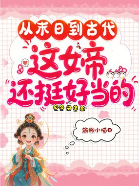 从末日到古代，这女帝还挺好当的在线阅读