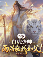 斗罗：白虎少帅，雨浩敬我如父！在线阅读
