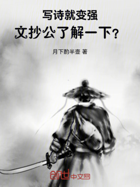 写诗就变强，文抄公了解一下？在线阅读