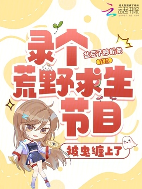 录个荒野求生节目被鬼缠上了在线阅读