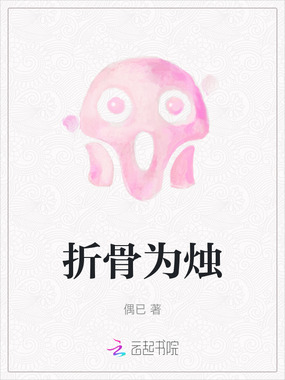 折骨为烛在线阅读