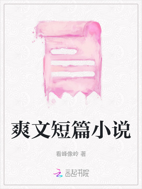 爽文短篇小说在线阅读