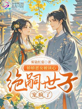 娇娇恶女被读心,绝嗣世子宠疯了在线阅读