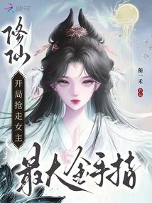 修仙，开局抢走女主最大金手指！在线阅读
