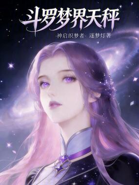 斗罗梦界天秤：神启织梦者在线阅读