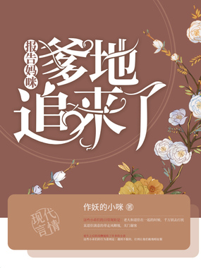 报告妈咪：爹地追来了在线阅读